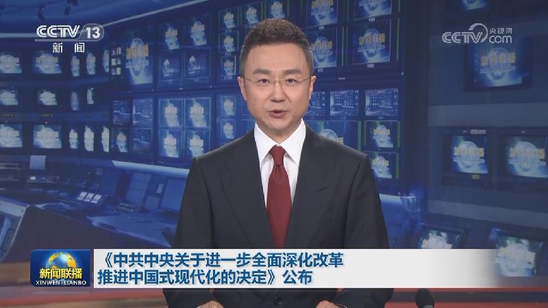 中共中央关于进一步全面深化改革 推进中国式现代化的决定